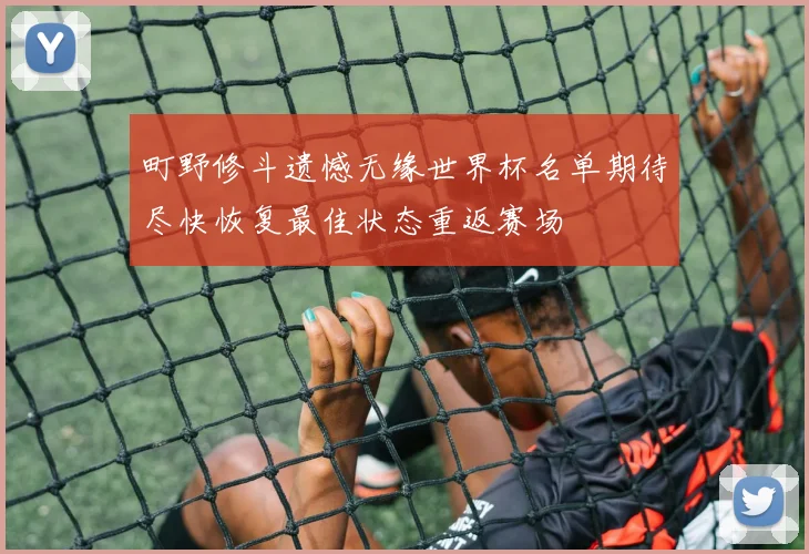 町野修斗遗憾无缘世界杯名单期待尽快恢复最佳状态重返赛场