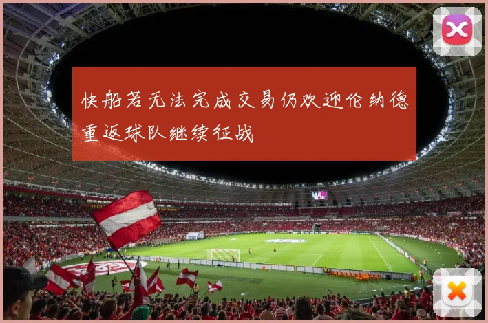 快船若无法完成交易仍欢迎伦纳德重返球队继续征战